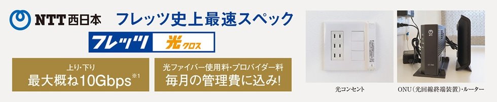 フレッツ光 全戸一括プラン採用