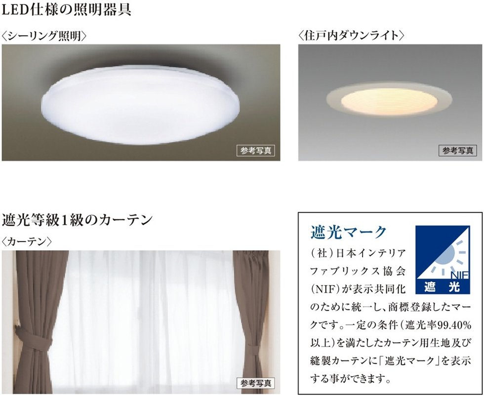 LED仕様の照明器具・遮光等級1級のカーテン
