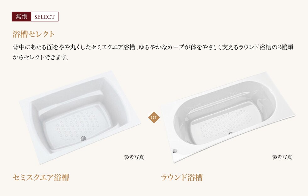 浴槽セレクト「無償SELRCT」