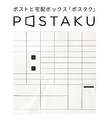 ポスト一体型宅配ボックス「ポスタク」