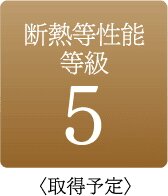 断熱等性能等級5以上