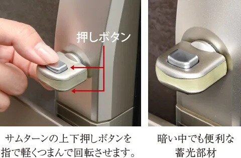 上下ボタン式防犯サムターン