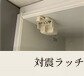 対震ラッチ