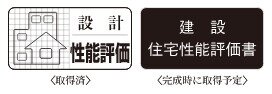 住宅性能評価書を取得
