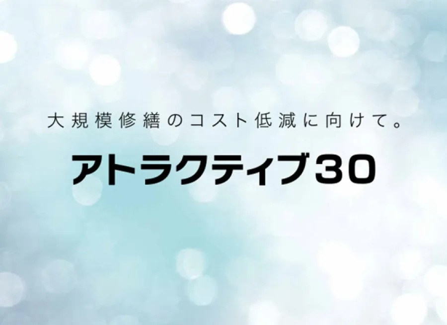 アトラクティブ30