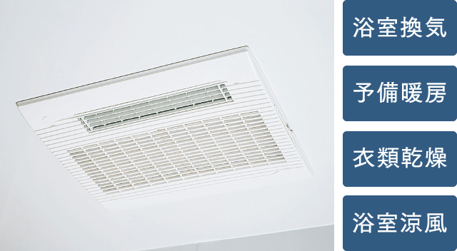 24時間低風量換気システム
浴室暖房換気乾燥機