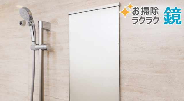 お掃除ラクラク鏡