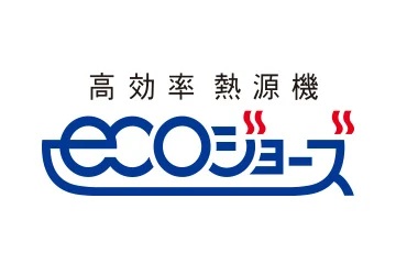 高効率型熱源機エコジョーズ
