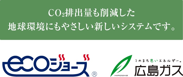 高効率給湯器「ecoジョーズ」