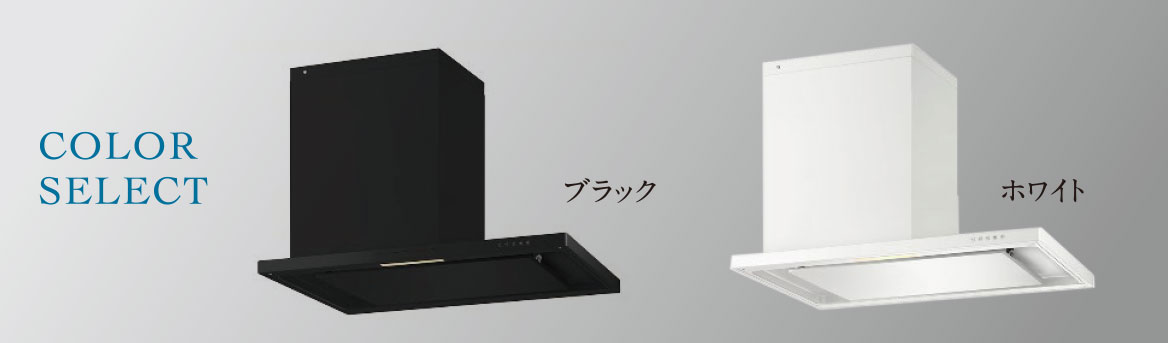 サイド型マントルレンジフード（整流板付）