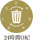 24時間ゴミ出し可能