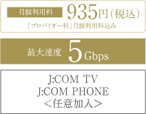 J:COMインターネット〈全戸加入〉