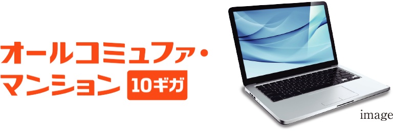 低価格で利用できる最大10Gbps超高速インターネット