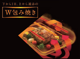 IH搭載のグリルで、さらにスピーディに、おいしく調理