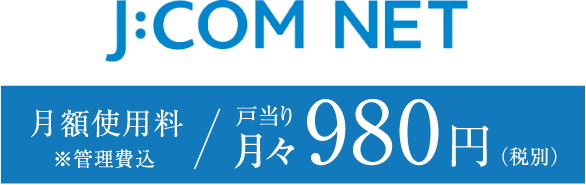 J:COM NET光1G
インターネットサービス