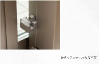 指詰め防止サッシ