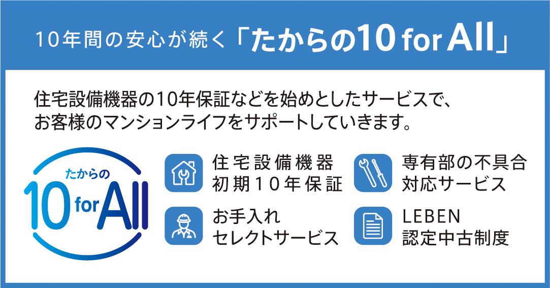 10年間の安心が続く「たからの10 for All」