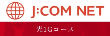 高速インターネットがご利用可能（全戸契約）