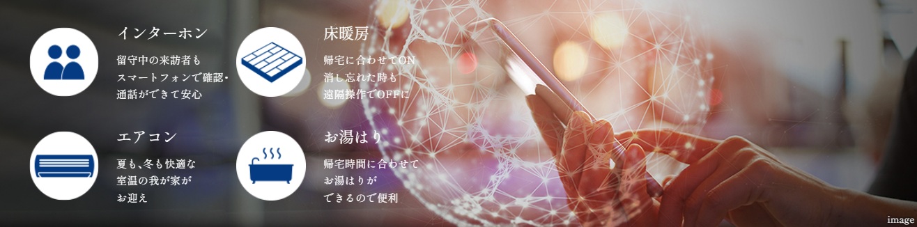 便利さが実感できる、スマホを活かしたIoT対応レジデンス。