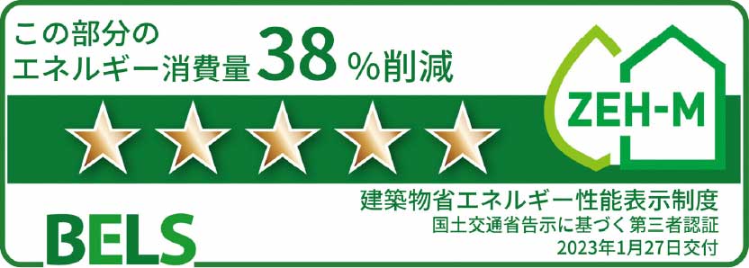 「BELS※2」による第三者認証、最高ランクの☆5を取得