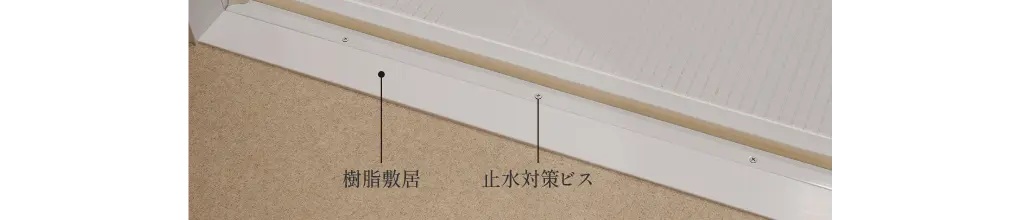 浴室 入口敷居