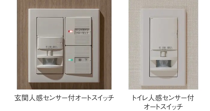 玄関・トイレ人感センサー付
オートスイッチ