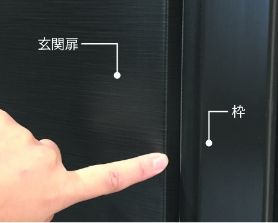 玄関扉 指はさみ防止機能