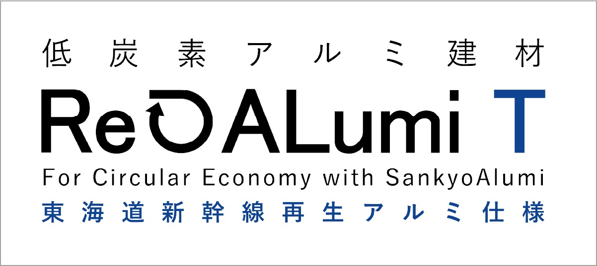 低炭素アルミ建材 「ReALumi T」