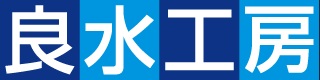 オール浄水システム
「良水工房」