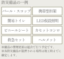 防災備蓄倉庫