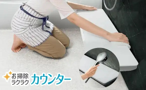 お掃除ラクラク カウンター