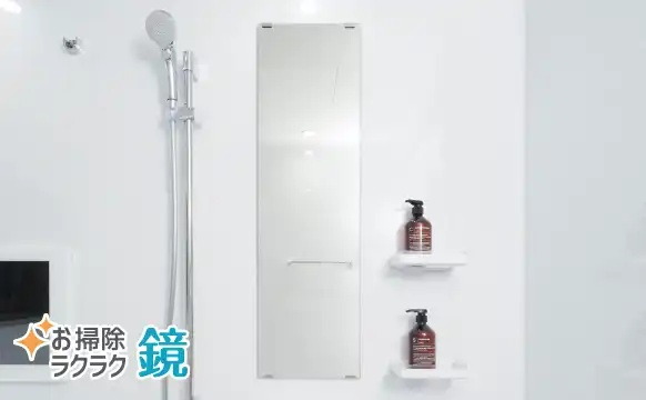 お掃除ラクラク 鏡