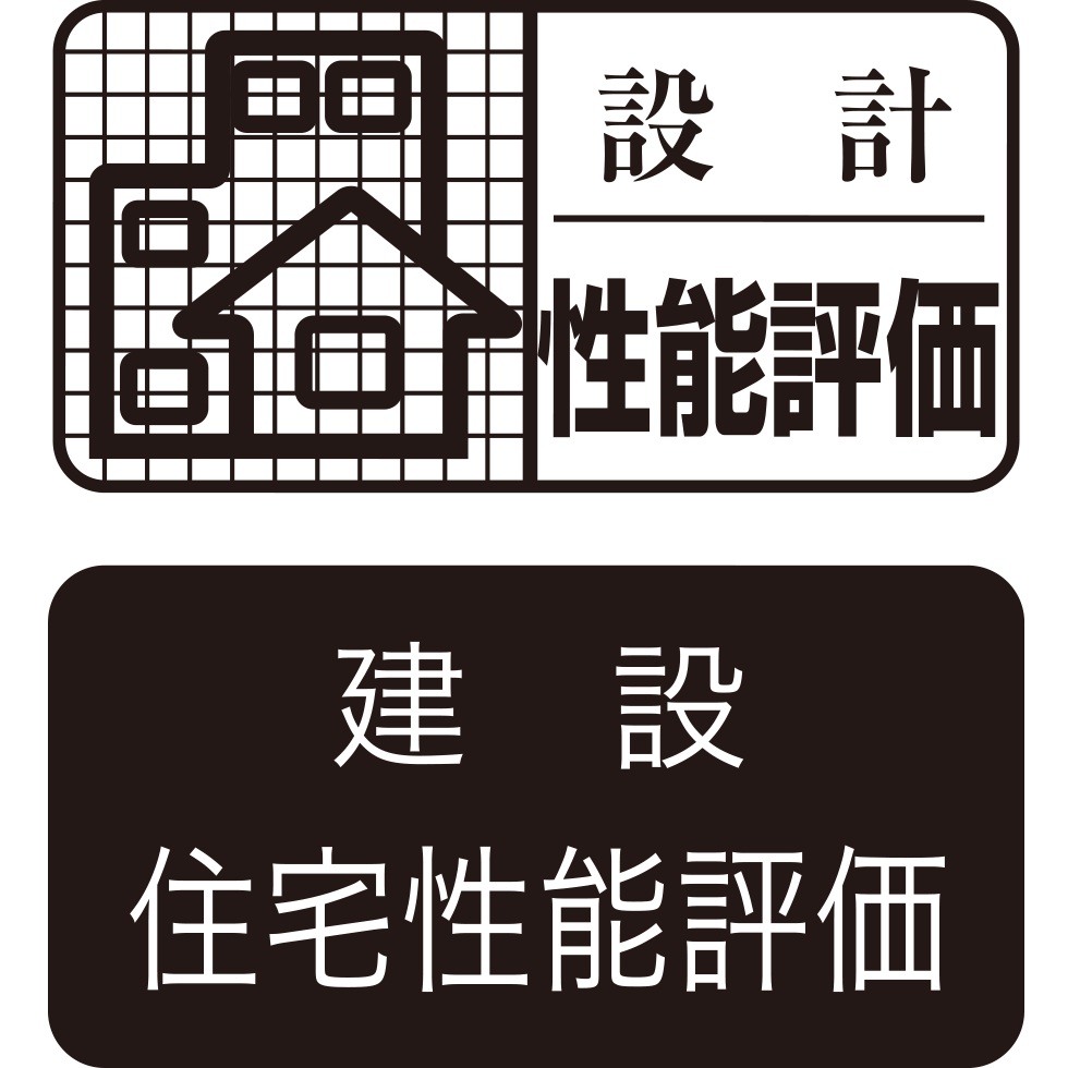 設計住宅性能評価
建設住宅性能評価