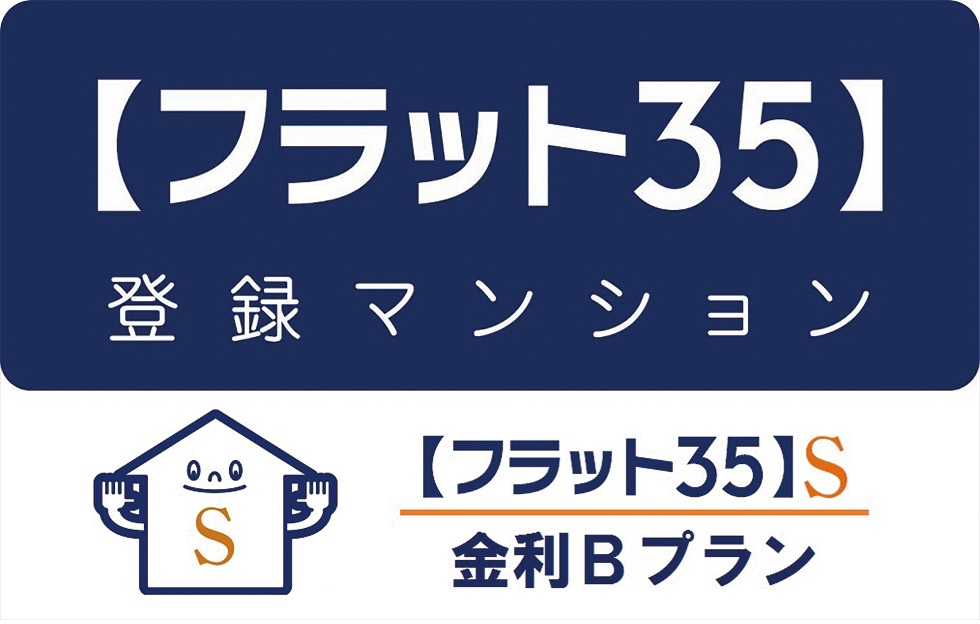 【フラット35】S適合物件