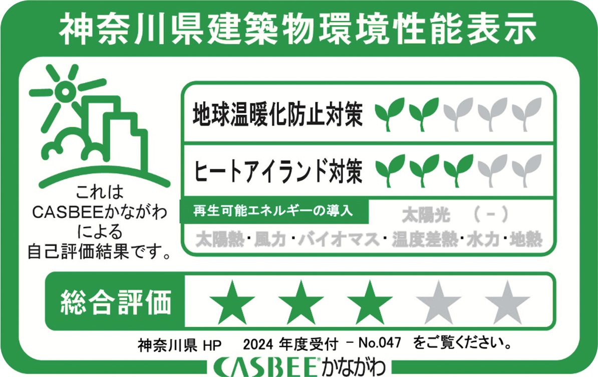 神奈川県建築物環境性能表示