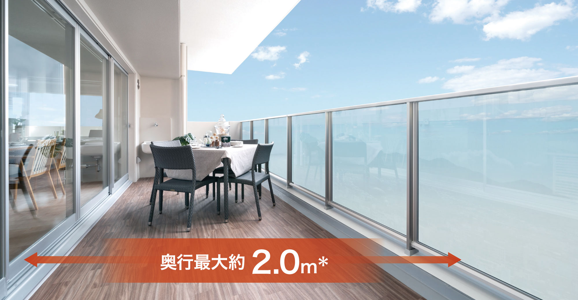 暮らしに広がりが生まれる全戸ワイドバルコニー