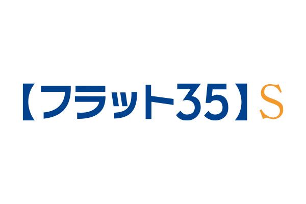 【フラット35】S（予定）