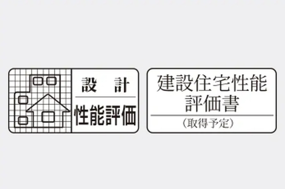 住宅性能表示制度で安心
