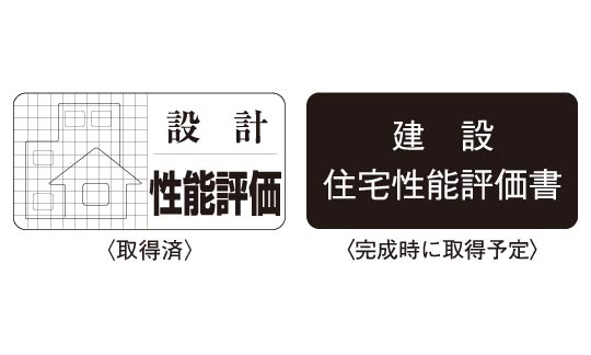 住宅性能評価書