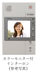 カラーモニター付インターホン