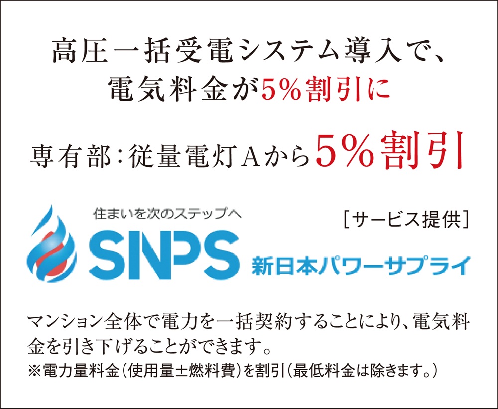 高圧一括受電システム導入で、電気料金が5％割引に