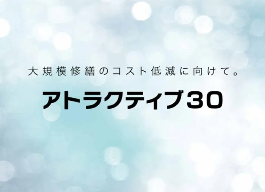 アトラクティブ30