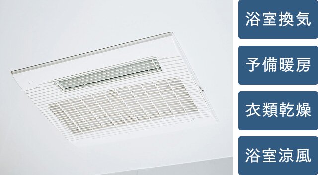 24時間低風量換気システム
浴室暖房換気乾燥機