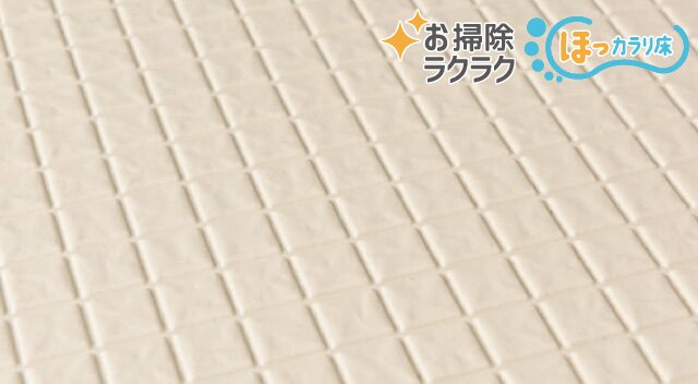 お掃除ラクラクほっカラリ床