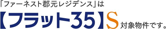 【フラット35】S