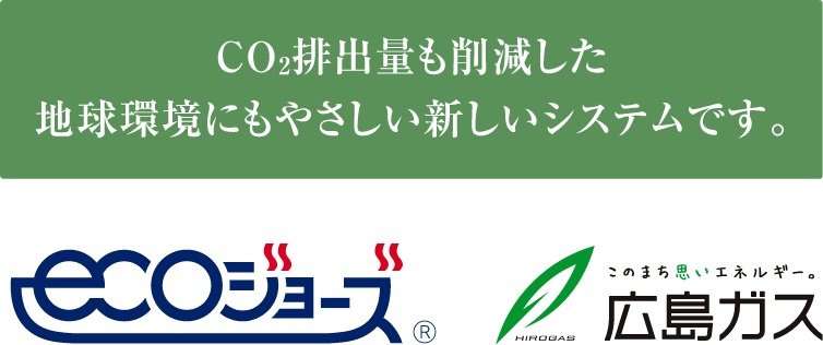 高効率給湯器「ecoジョーズ」