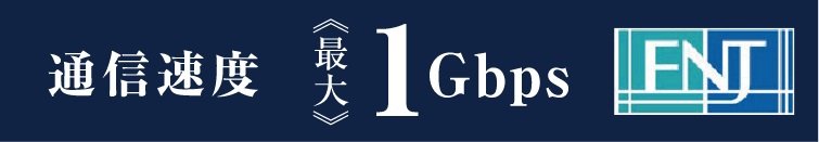 通信速度1Gbpsの光インターネットを整備。