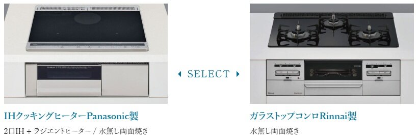 コンロ 〈IHクッキングヒーター、ガスコンロからお好きなほうを選べます〉