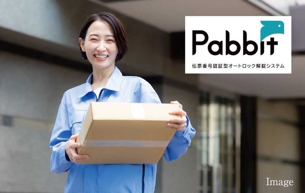 伝票番号で認証し、住戸玄関前まで荷物を届けてくれる置き配システム「Pabbit」を採用。