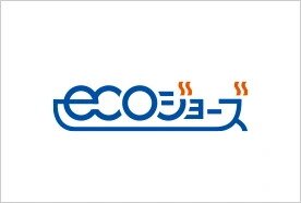 CO2排出を削減する
高効率給湯器エコジョーズ